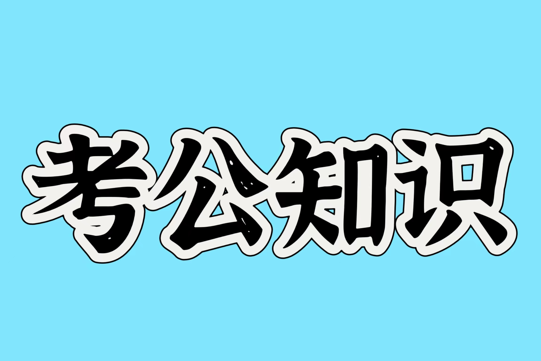 【公考知識】關于“興奮劑”怎么考？